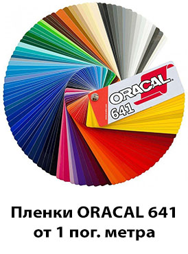 Цветные пленки Oracal 641
