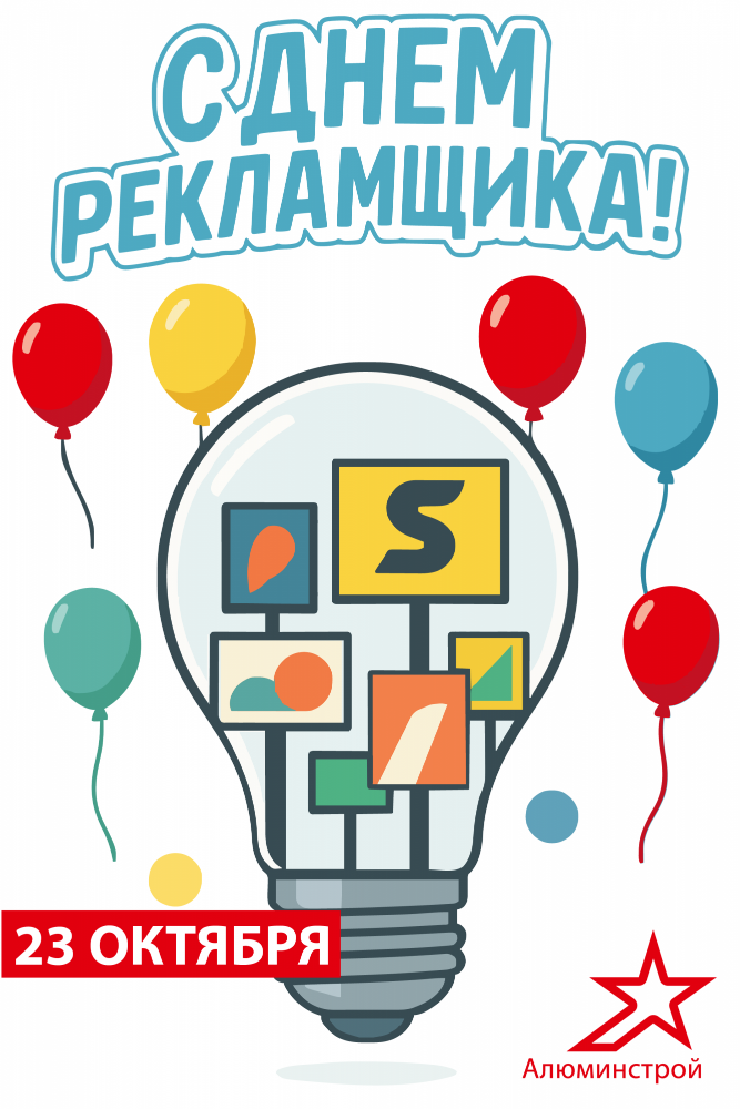 Поздравляем с Днём Рекламщика! Поздравляем с Днём Рекламщика!