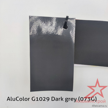 Пленка цветная AluColor G1029 Dark grey (073G)