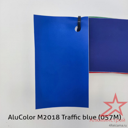Пленка цветная AluColor M2018 Traffic blue (057M)