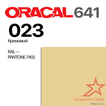 Пленка ORACAL 641 023, кремовая глянцевая, ширина рулона 1 м.