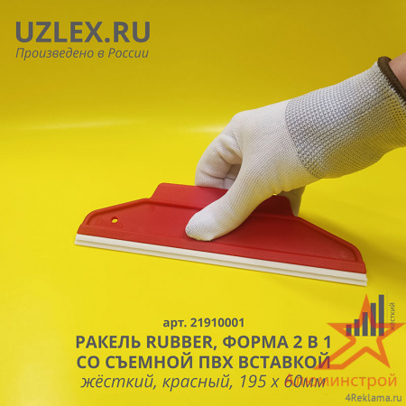 Ракель UZLEX RUBBER жесткий, красный, со съемной силиконовой вставкой