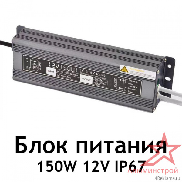 Блок питания пылевлагозащищенный для светодиодных лент и модулей 150W 12V IP67
