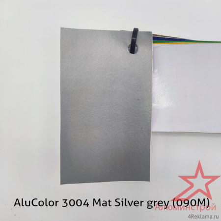 Пленка цветная AluColor 3004 Mat Silver grey (090M)