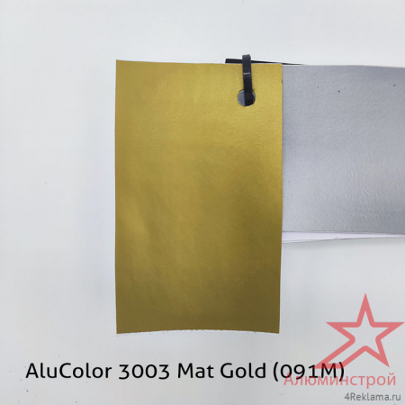 Пленка цветная AluColor 3003 Mat Gold (091M)