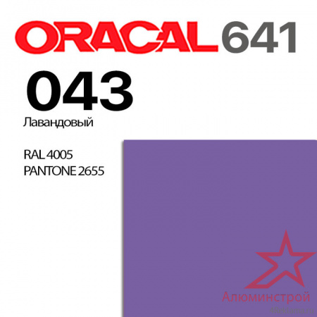 Пленка ORACAL 641 043, лавандовая глянцевая, ширина рулона 1 м.